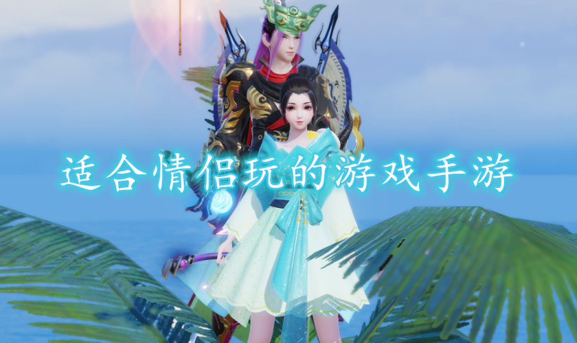 适合情侣玩的双人联机手游（情侣双人玩的手机游戏）