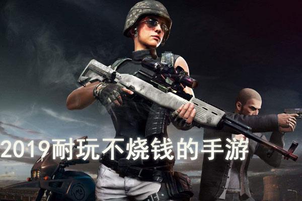 2019耐玩不烧钱的手游（好玩不烧钱的手机网游）