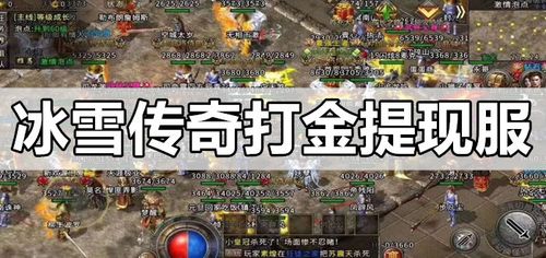 2023可以打金提现的手游传奇（打金提现传奇手游排行榜）