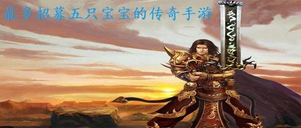 2023可以召唤很多宝宝的传奇手游（传奇召唤的宝宝升级靠数量还是经验）