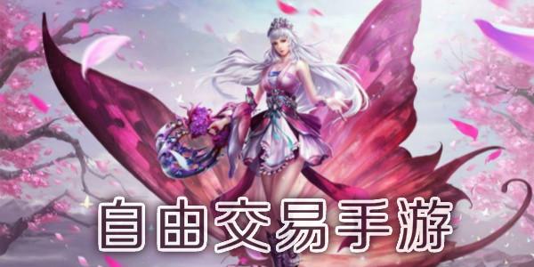 2023可以挂机自由交易手游排行榜（2023可以挂机赚钱的手游）