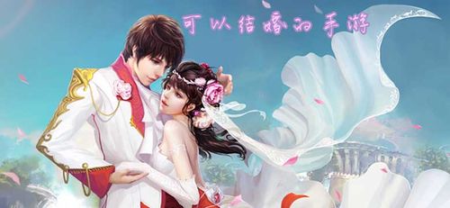 2023可以结婚的手游有哪些（可以结婚手游排行榜前十名）