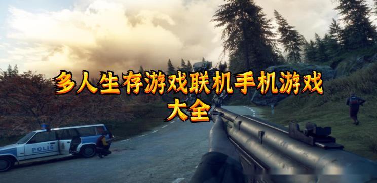 2023可以联机生存游戏手游大全（可以联机的生存手游）