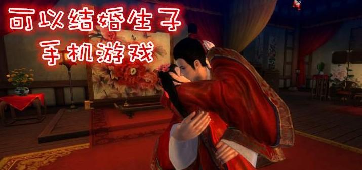 2023可以谈恋爱结婚生子的手游有哪些（可以恋爱结婚生子的手机游戏单机）