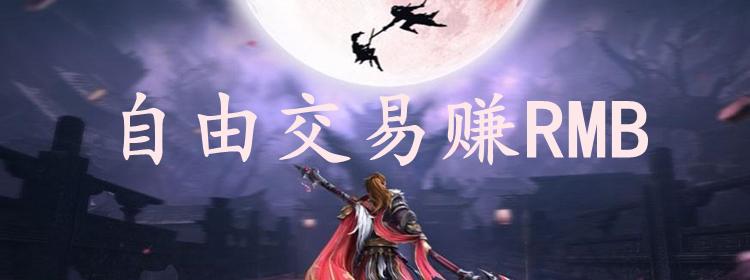 2023可自由交易赚rmb的手游有哪些（2023能自由交易赚rmb的手游）