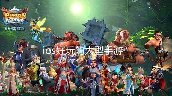 2023iOS必玩的高分手游有哪些（2023ios手游排行）