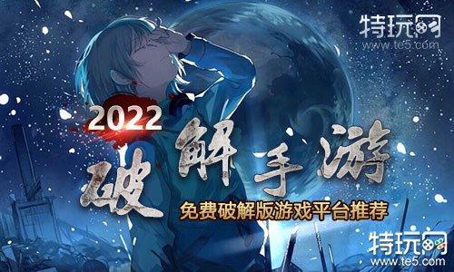 2023在哪可以买到破解版的手游（哪里有破解版的手机游戏）