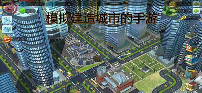 2023城市建设类手游在哪（城市建设手游推荐）