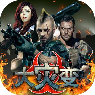 2023好玩的大灾变游戏（有大灾变的手机游戏）