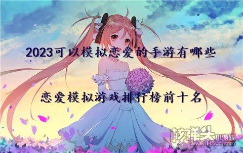 2023好玩的热门恋爱的游戏推荐（最近新出的恋爱游戏）