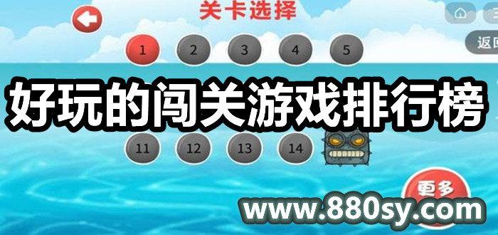 2023好玩的闯关手机游戏有哪些（2023年闯关游戏）