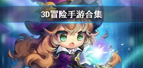 2023年3d冒险游戏推荐合集（好玩的3d冒险游戏）