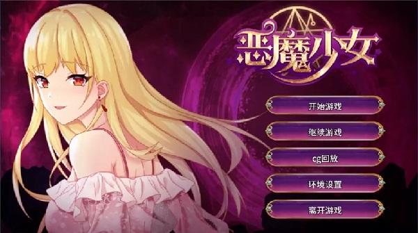 2023年好玩的恶魔少女同款游戏有哪些（恶魔少女游戏介绍）