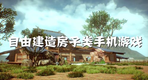 2023年自由建造房子的游戏有哪些（自由建造房子类手机游戏）