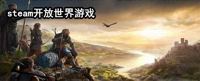 2023开放世界游戏大全有哪些（最新的开放世界游戏）