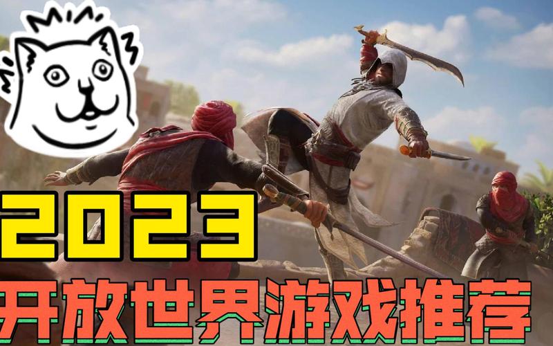 2023开放世界游戏排行（最新开放世界游戏）