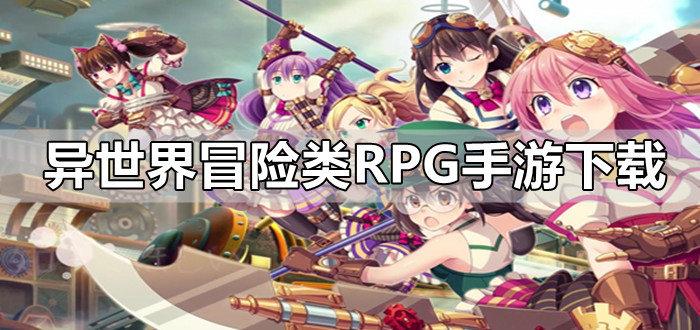 2023异世界冒险类rpg游戏推荐（异世界冒险的游戏）