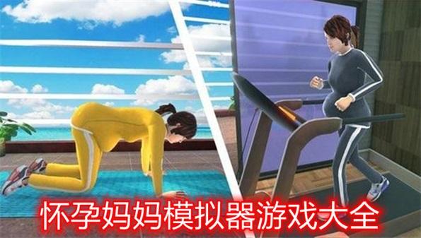 2023怀孕游戏有哪些（好玩的怀孕游戏）