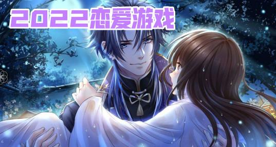 2023恋爱类手机游戏有哪些（2023恋爱手游）