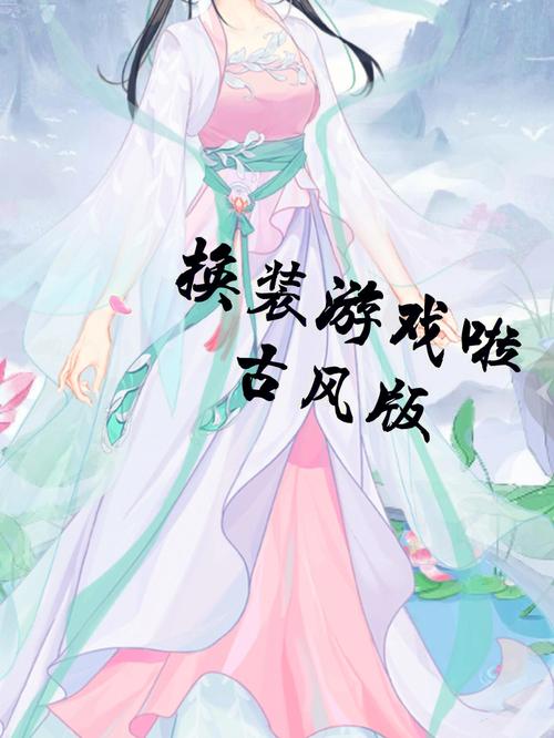 2023手机上免费换装游戏古风服装推荐（免费换装古风服装软件）