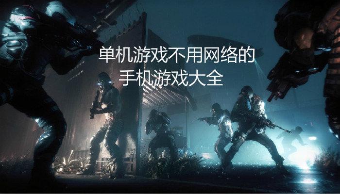 2023手机上单机又好玩的游戏(2023年好玩的手机单机游戏有哪些)