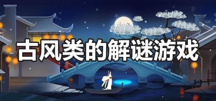 2023有哪些古风解谜游戏(好玩的古风解谜游戏)
