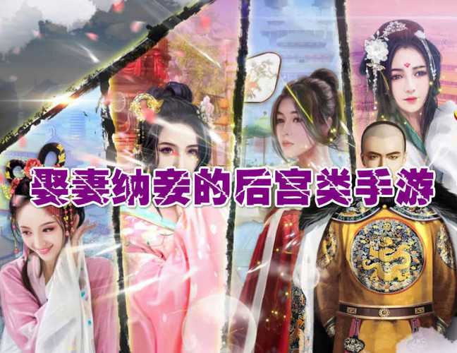 2023有哪些可以娶妻纳妾的游戏(可以娶妻纳妾生子的游戏是什么)