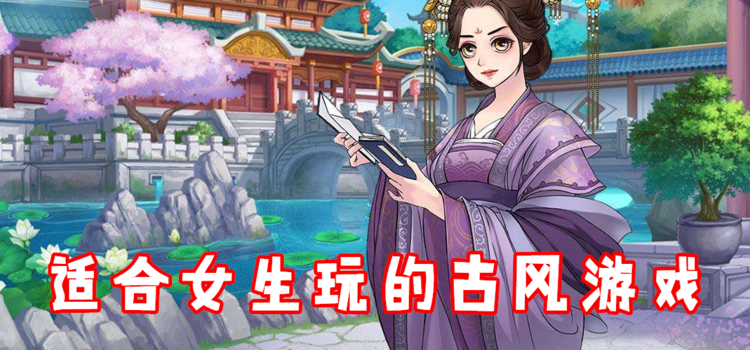 2023有哪些适合女生玩的游戏推荐（2023有哪些适合女生玩的游戏推荐呢）