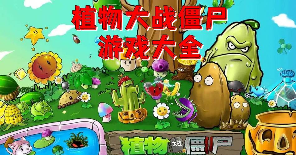 2023植物大战僵尸所有游戏盘点（2023年的植物大战僵尸）