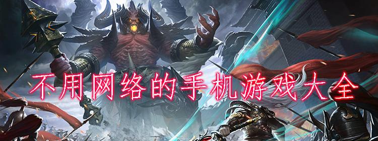 2023流行的无需联网的手机游戏大全（无需联网的手机小游戏）