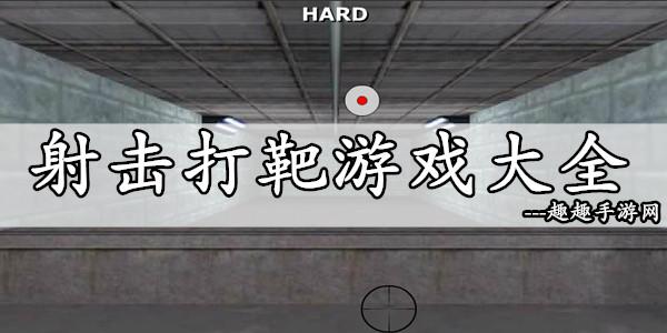2023热门的打靶游戏大全（打靶的游戏叫什么）