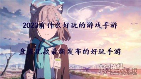 2023特别好玩的游戏哪里找(2023哪个游戏最好玩)