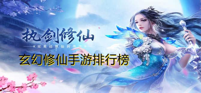 2023玄幻修仙手游排行（2023玄幻修仙手游排行榜）