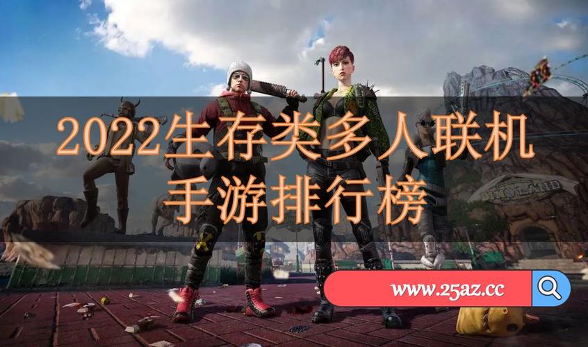 2023生存类多人游戏推荐（2023多人生存游戏）