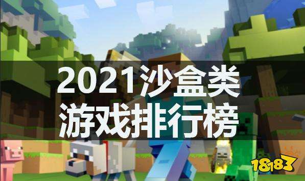 2023生存类沙盒游戏推荐排行榜（生存沙盒游戏排行榜前十名）