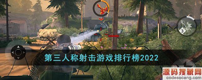2023第三人称射击手游排行榜（2023第三人称射击手游排行榜）
