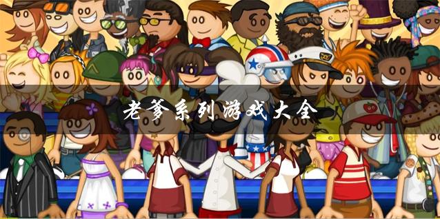 2023老爹游戏中文版推荐大全（老爹系列游戏大全中文版）