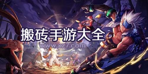 3款高效搬砖手游推荐（3款高效搬砖手游推荐一下）