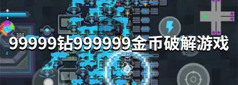 999999钻999999金币破解游戏（999999钻999999金币破解游戏火柴人战争遗产）