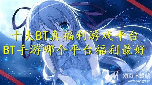 bt福利手游平台推荐（什么bt手游平台福利多）