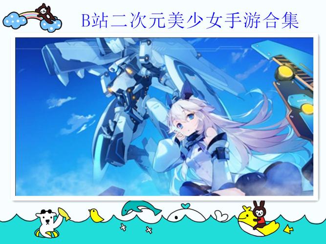 b站最火的二次元手游前五名2023（b站最火的二次元手游前五名2023）