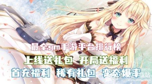 gm福利手游平台排名（gm福利手游平台排名前十）