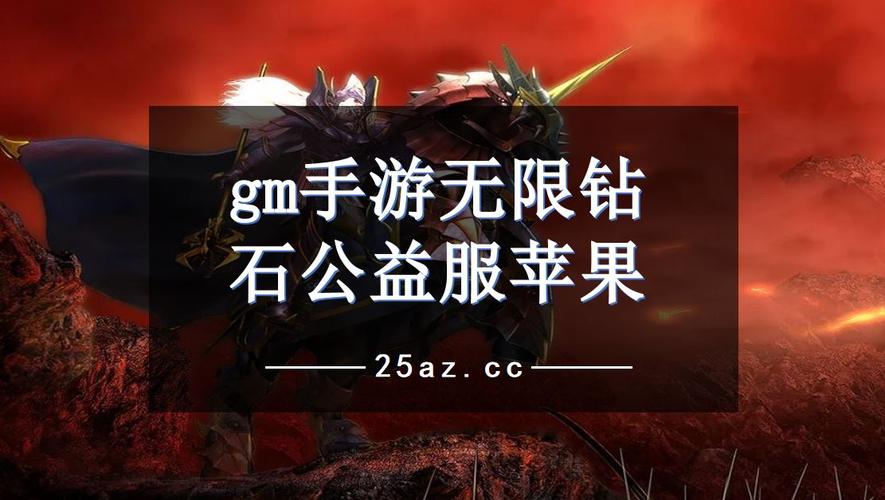 ios手游gm公益服app（ios 手游公益服）