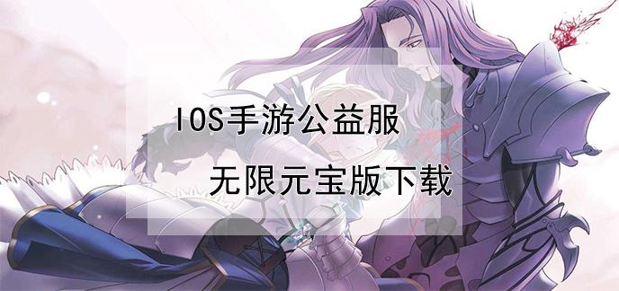 iOS手游公益服私服app（ios手游公益服无需越狱）