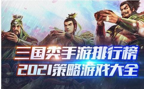 三国手游2023排行榜前十名合集（三国手游2023排行榜）