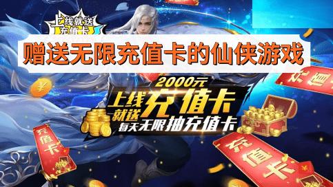 上线送10万充值卡的仙侠手游（仙灵物语无限仙玉版）