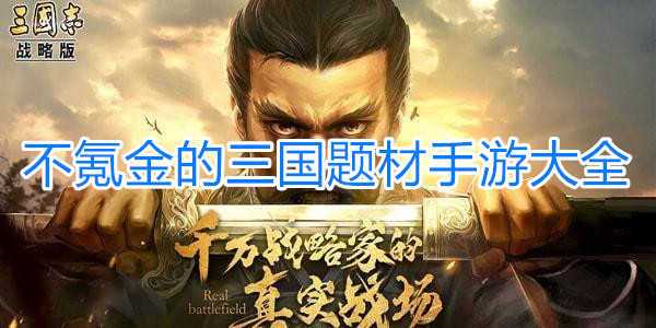 不氪金的三国手游（不氪金的三国手游排行榜）