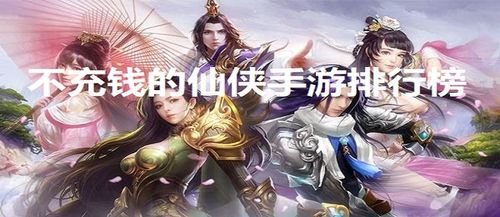 不氪金的良心仙侠手游哪个好（不氪不肝的仙侠手游）