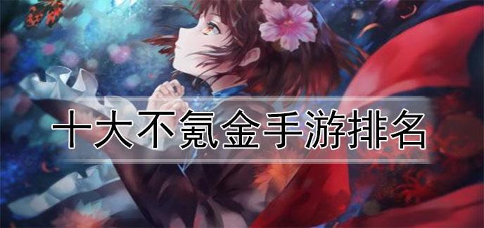 不氪金的良心手游软件推荐（不氪金的良心手游软件推荐）