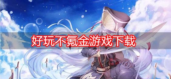 不氪金适合长期玩的手游有哪些（适合长期玩不氪金的游戏）